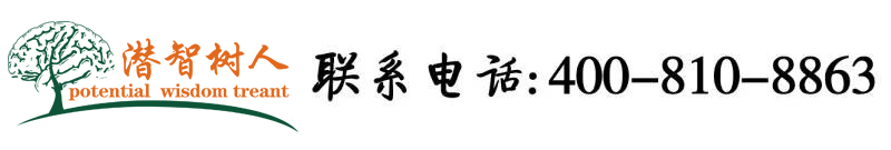 最新操逼北京潜智树人教育咨询有限公司